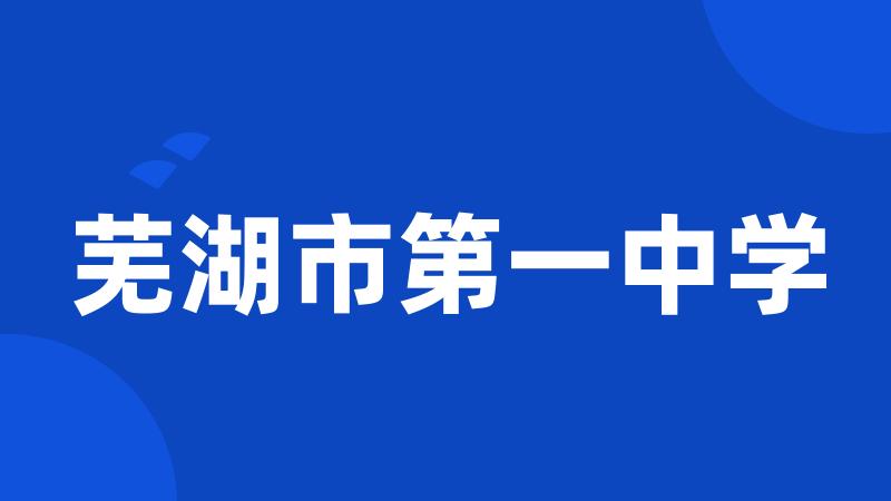 芜湖市第一中学