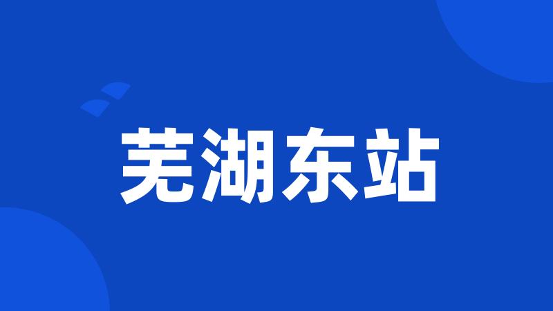 芜湖东站