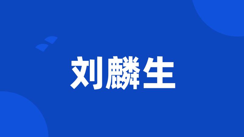 刘麟生