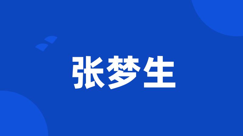 张梦生