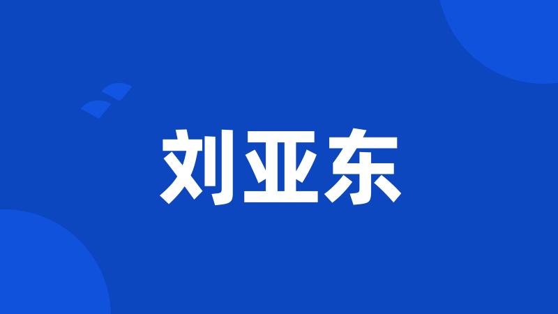 刘亚东