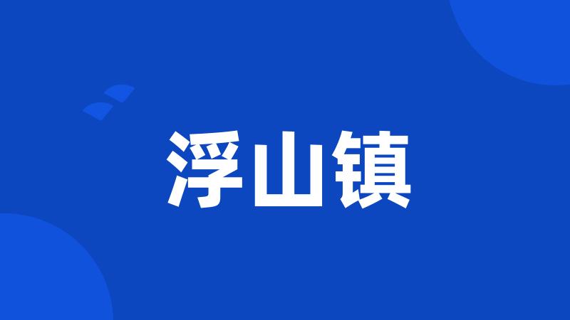 浮山镇