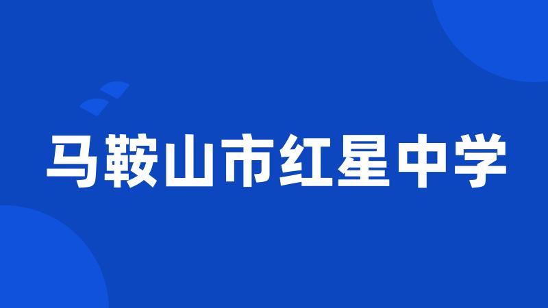马鞍山市红星中学