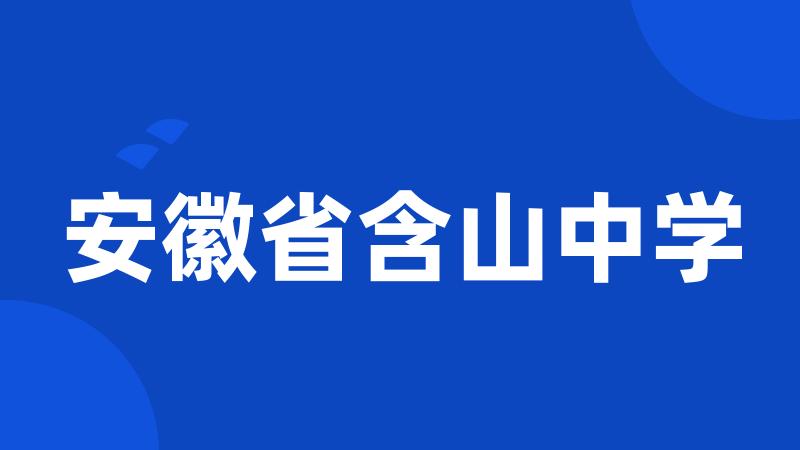 安徽省含山中学