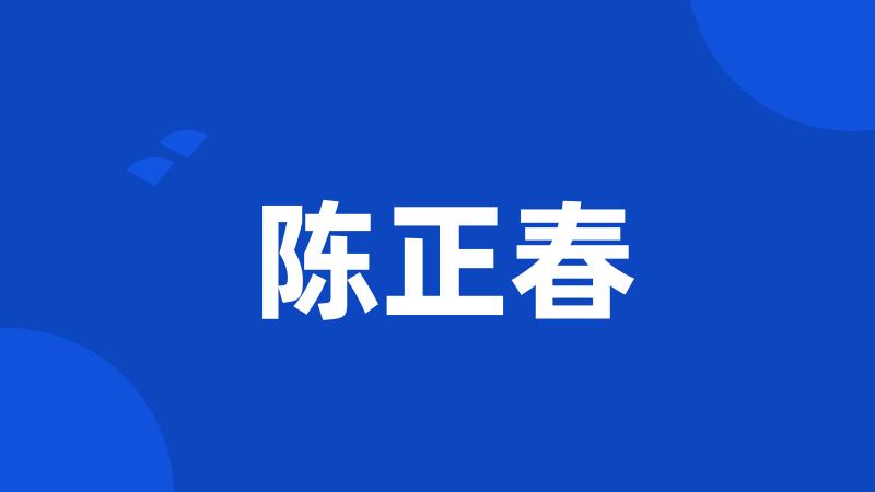 陈正春