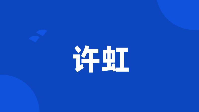 许虹