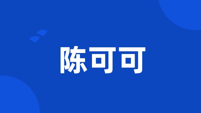 陈可可