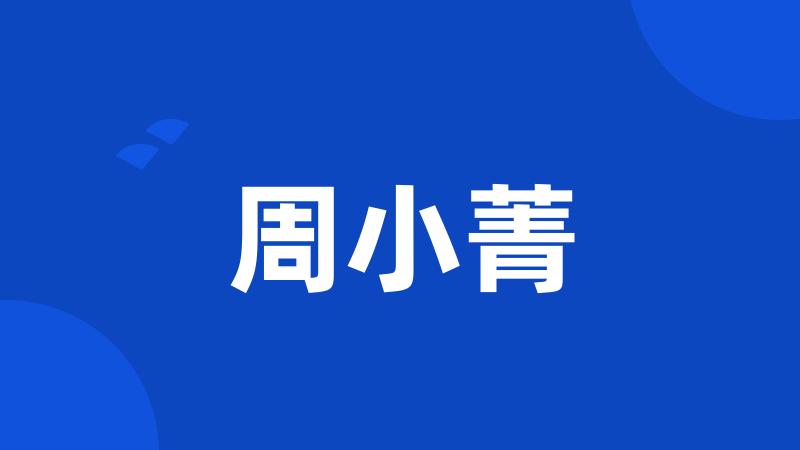 周小菁