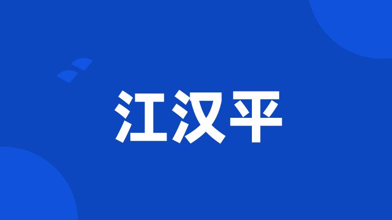 江汉平