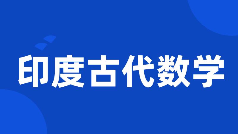 印度古代数学