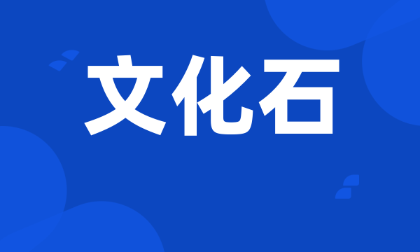 文化石