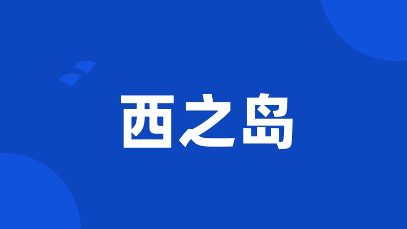 西之岛