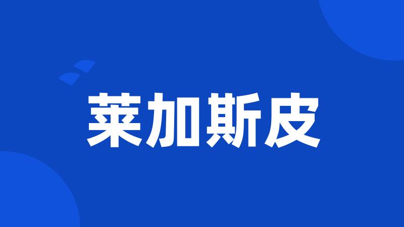 莱加斯皮