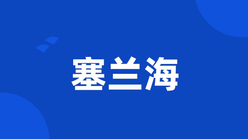 塞兰海