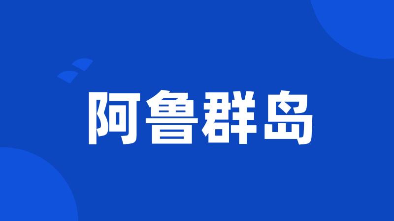 阿鲁群岛