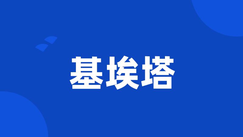 基埃塔