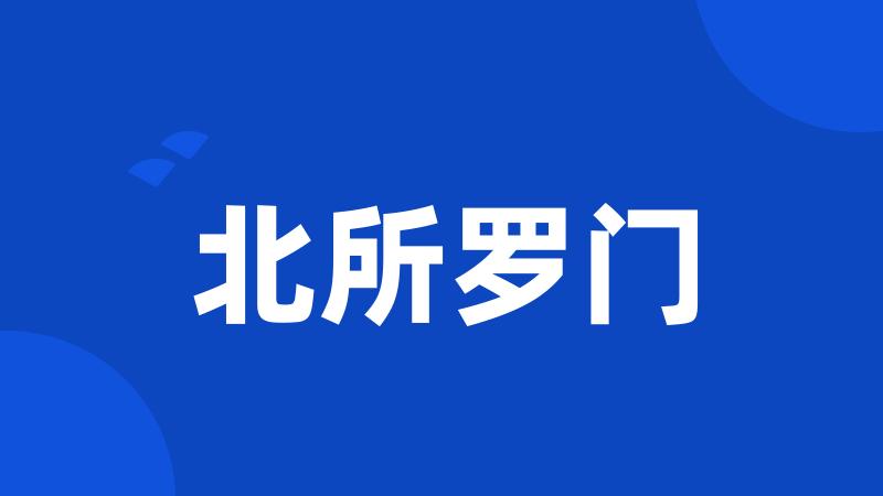 北所罗门