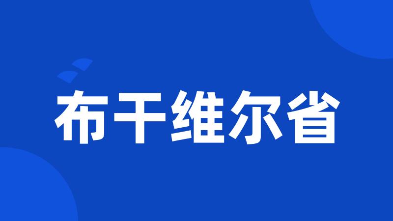 布干维尔省