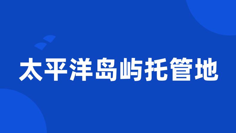 太平洋岛屿托管地
