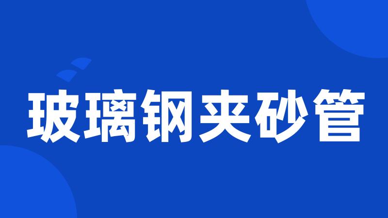 玻璃钢夹砂管