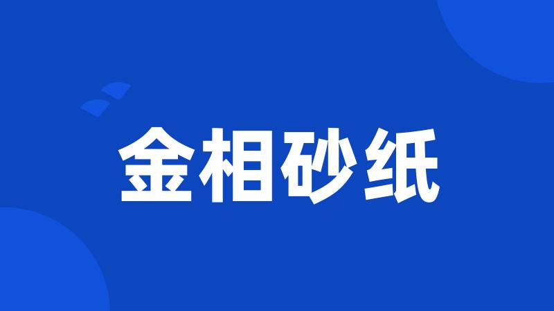 金相砂纸