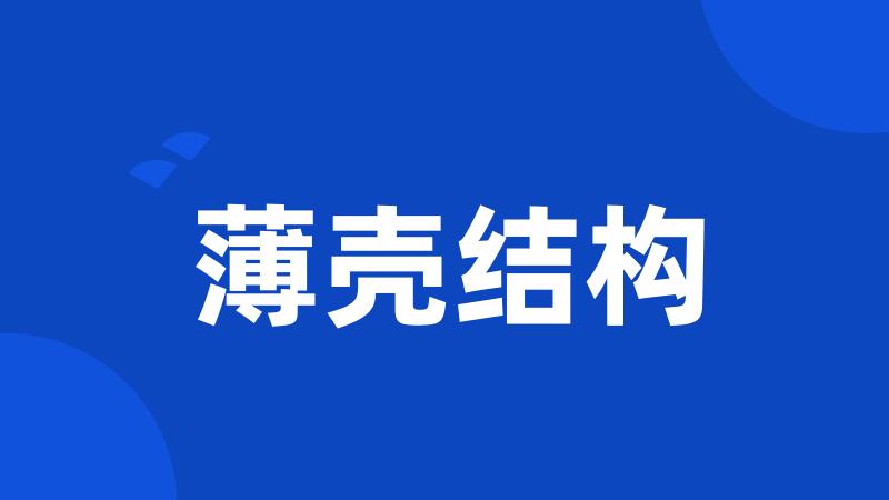 薄壳结构