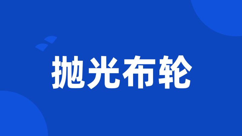 抛光布轮