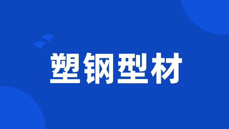 塑钢型材