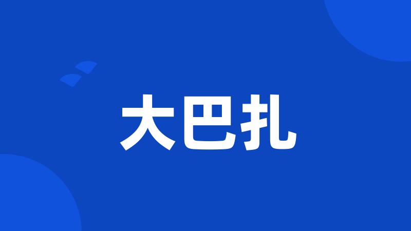 大巴扎