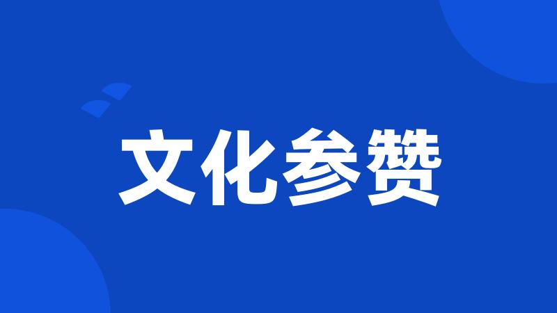 文化参赞
