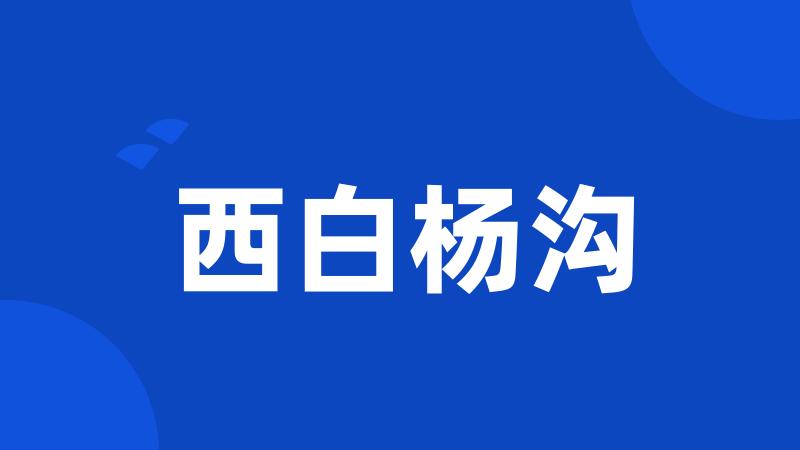 西白杨沟