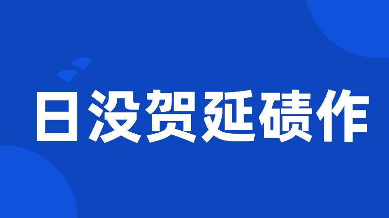 日没贺延碛作