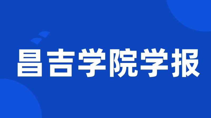 昌吉学院学报