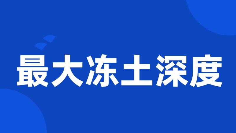 最大冻土深度