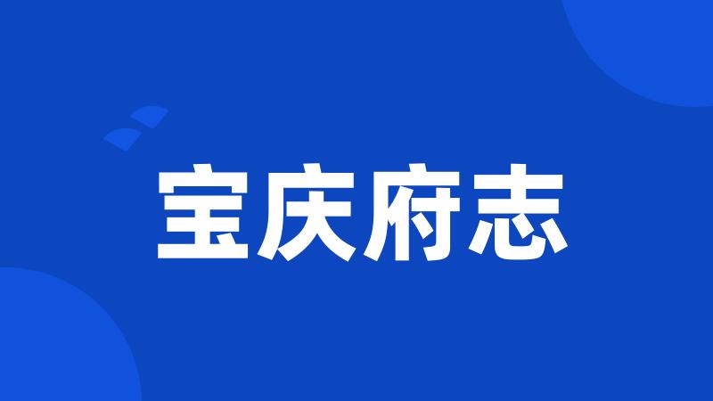 宝庆府志
