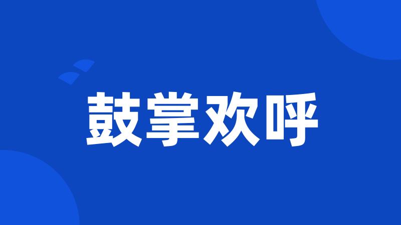 鼓掌欢呼
