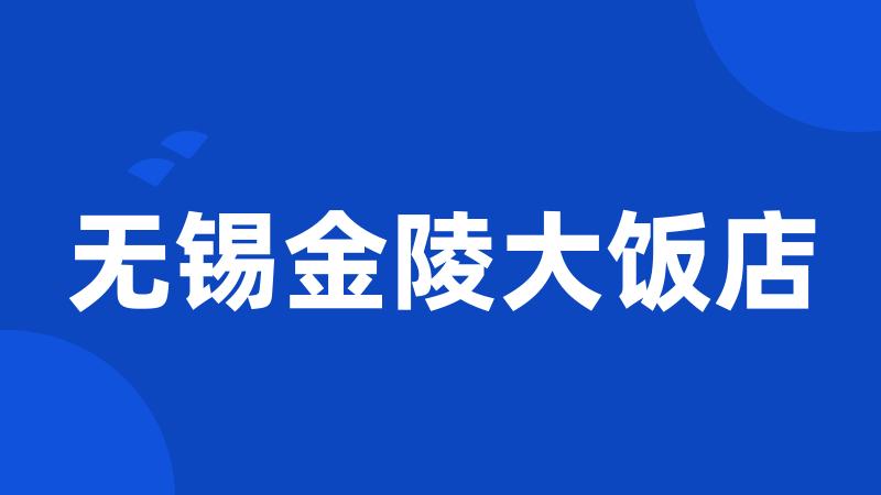 无锡金陵大饭店
