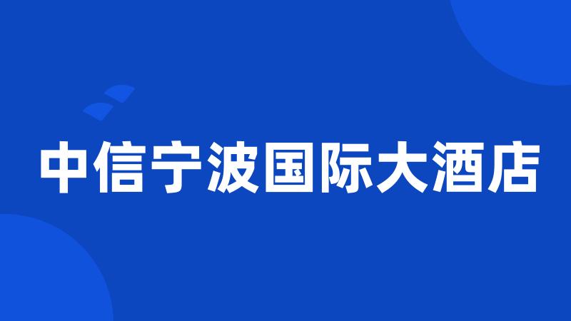 中信宁波国际大酒店