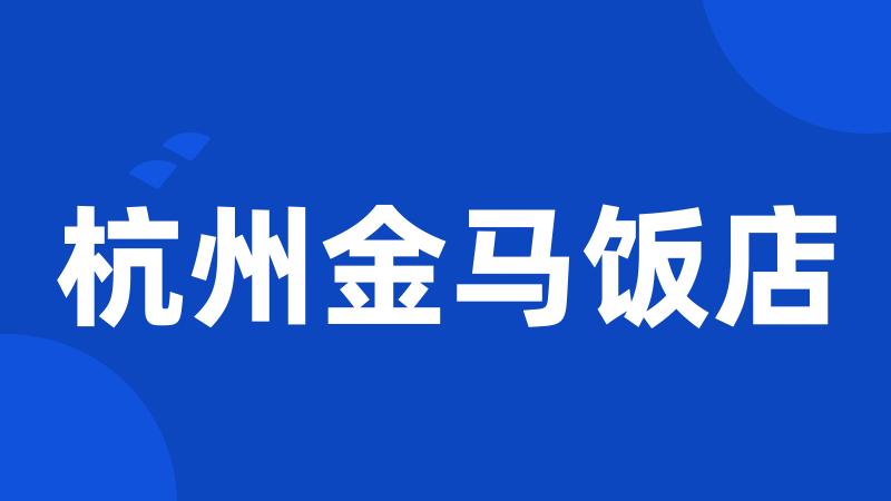 杭州金马饭店