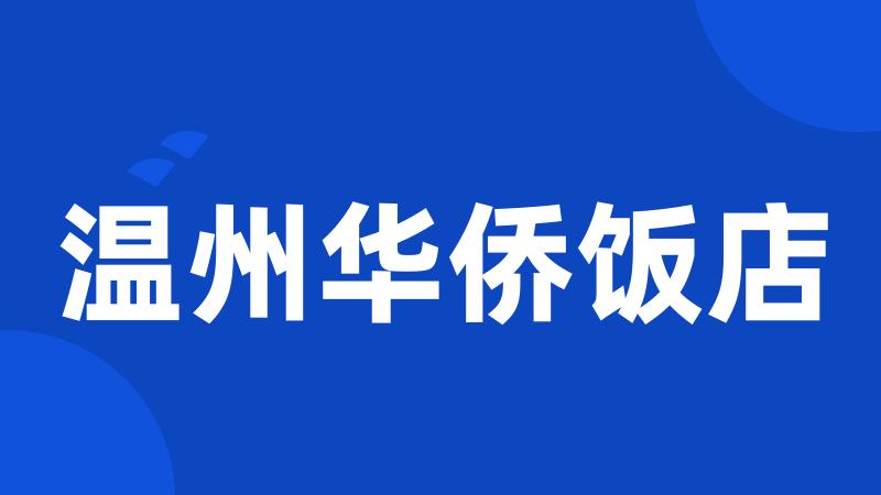 温州华侨饭店