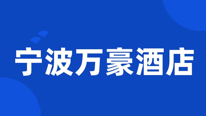 宁波万豪酒店