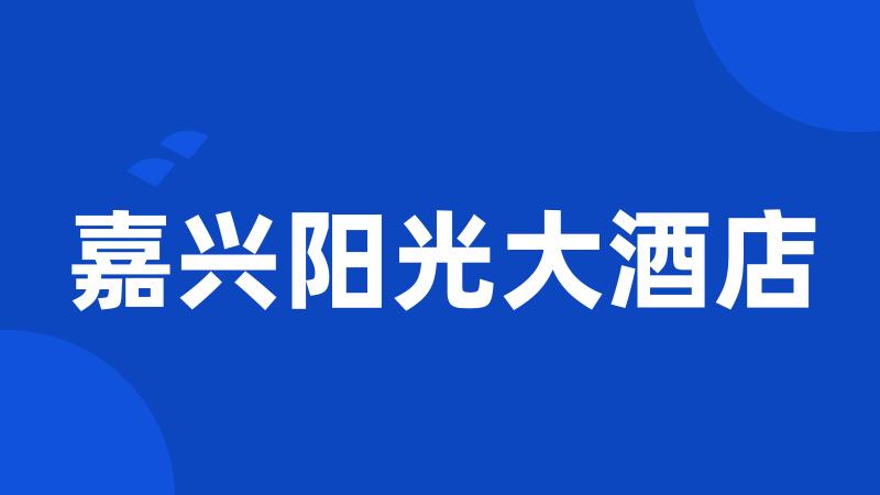 嘉兴阳光大酒店