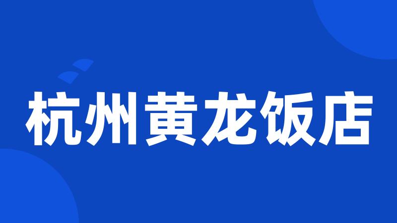 杭州黄龙饭店