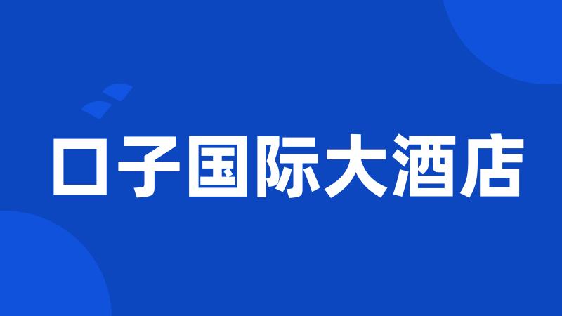 口子国际大酒店
