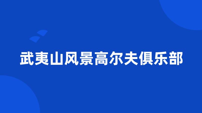 武夷山风景高尔夫俱乐部
