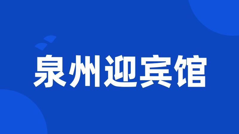 泉州迎宾馆
