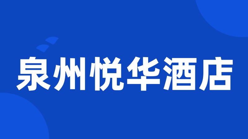泉州悦华酒店