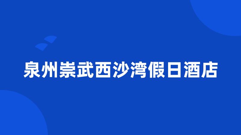 泉州崇武西沙湾假日酒店