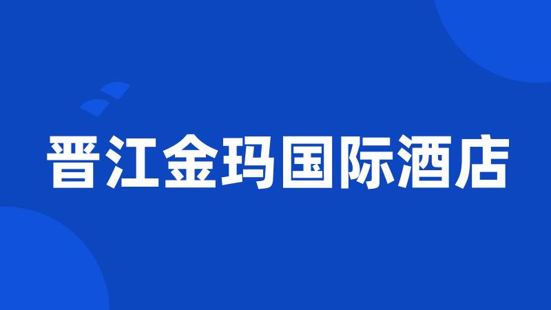 晋江金玛国际酒店