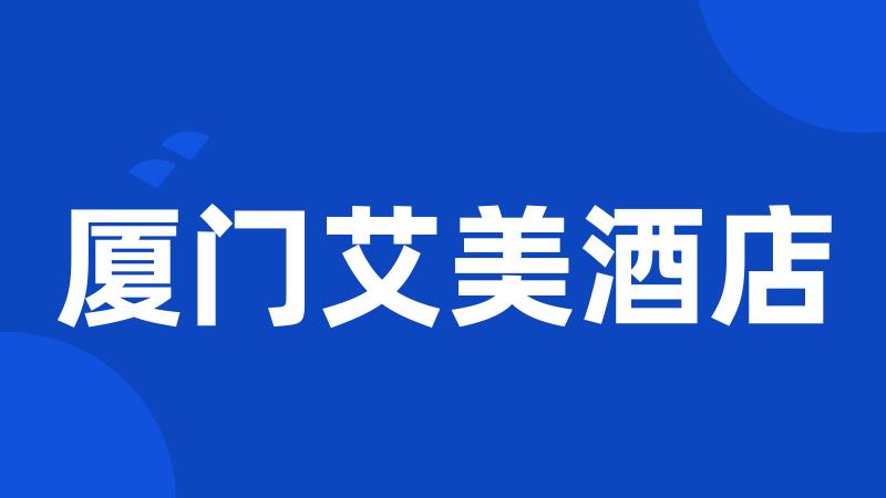 厦门艾美酒店
